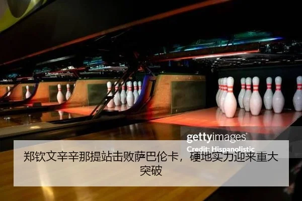 郑钦文辛辛那提站击败萨巴伦卡，硬地实力迎来重大突破